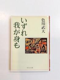 いずれ我が身も