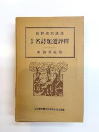 和漢名詩類選評釈