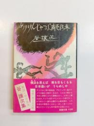 めりけんじゃっぷ商売往来
