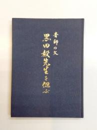 黒田毅先生を偲ぶ　青師の父