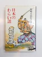 日本のわらい話・おばけ話・とんち話　川崎大治民話選　3冊