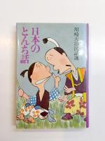 日本のわらい話・おばけ話・とんち話　川崎大治民話選　3冊