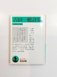 吉田一穂詩集