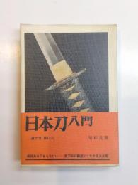 日本刀入門　選び方買い方