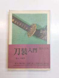 刀装入門　拵と小道具