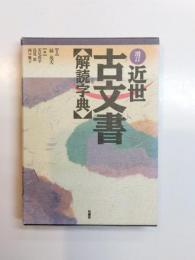 近世古文書解読字典