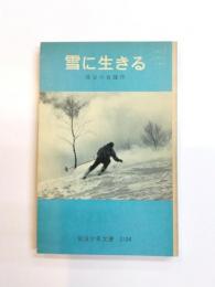 雪に生きる
