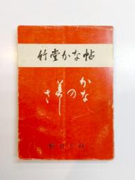 竹堂かな帖