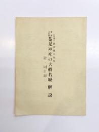 重要文化財 菟足神社の大般若経 解説　　附・同目録