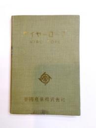 ワイヤーロープ　1957年版