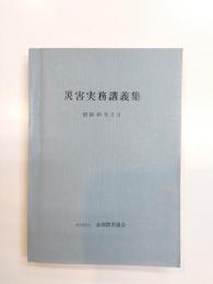 災害実務講義集　昭和40年5月