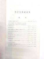 災害実務講義集　昭和40年5月