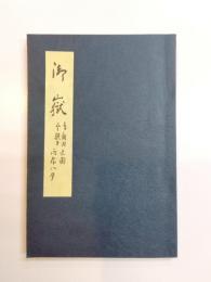 御岳　池上秀畝画帖　複刻普及版