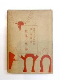 紅茶と葉巻　牧逸馬集