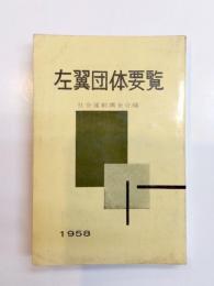 左翼団体要覧　国際交流団体ならびに平和・青年・婦人・学生・農民・文化・貿易等諸団体の組織と活動