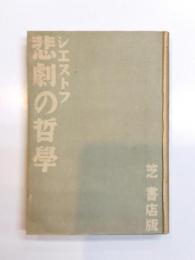 悲劇の哲学