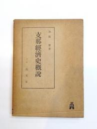 支那経済史概説