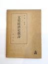 支那経済史概説