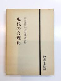 現代の合理化