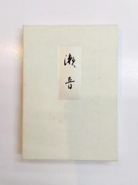 瀬音　皇后陛下御歌集