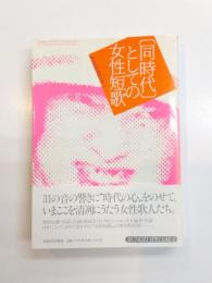 「同時代」としての女性短歌