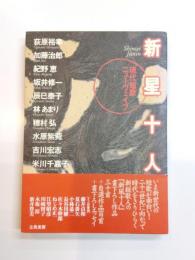 新星十人　現代短歌ニューウェイブ