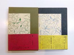 酒中花・酒中花以後　2冊
