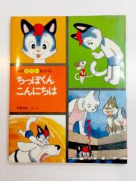 ちっぽくんこんにちは
