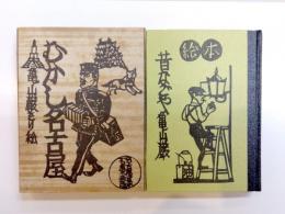 むかし名古屋