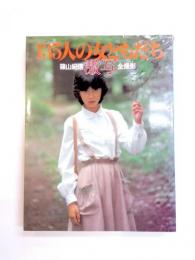 激写・135人の女ともだち　篠山紀信全撮影
