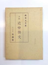 注釈　近世俳文