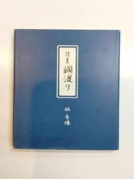 詩集 綱渡り