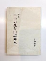 考証 壬申の乱と山辺赤人