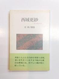 歌集　西域更紗
