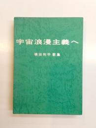 宇宙浪漫主義へ　横田利平歌集