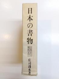 日本の書物　古代から現代まで　限定版