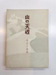 山の天辺