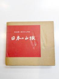 日本の山旅　足立源一郎スケッチ帖