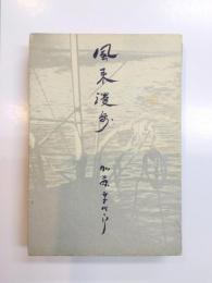 風来漫歩