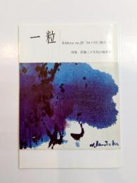 一粒　3月卯月号　第29号　特集：昭和三十年代の堀葦男