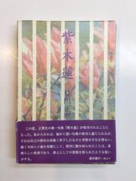 句集　紫木蓮