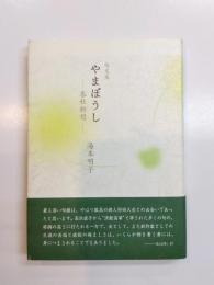 句文集　やまぼうし　春秋断想