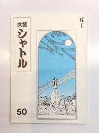 文芸シャトル　第50号　平成16年6月