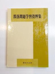 部落問題学習資料集
