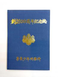 奈良少年刑務所100年誌