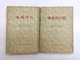 石川啄木　正続　2冊