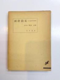 河岸段丘　その地形学的研究