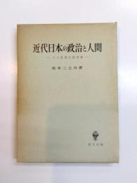 近代日本の政治と人間　その思想史的考察