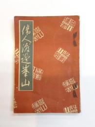 偉人渡邊崋山