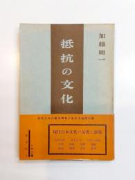 抵抗の文化